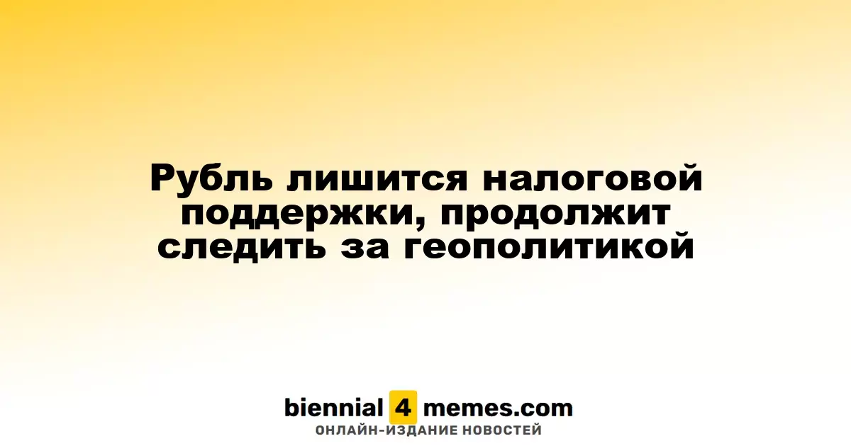 Рубль утратит налоговую поддержку и продолжит реагировать на геополитические события