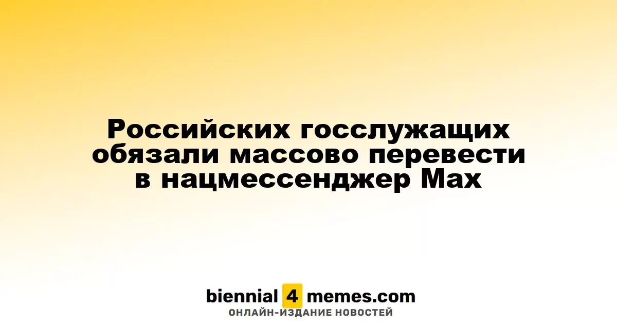 Госслужащие России обязаны перейти на национальный мессенджер Мах