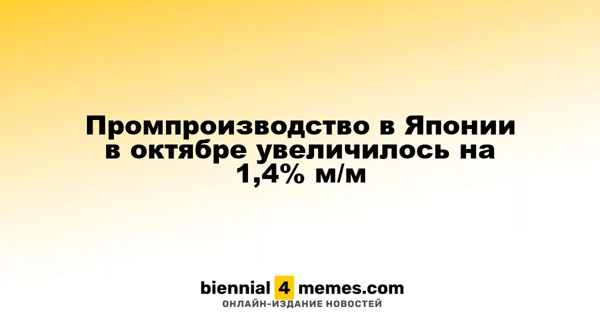 Промышленное производство в Японии выросло на 1,4% в октябре