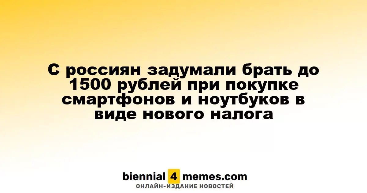 В России планируется введение налога до 1500 рублей на смартфоны и ноутбуки