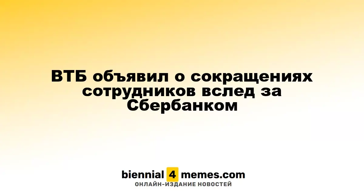 ВТБ анонсировал сокращение сотрудников после Сбербанка