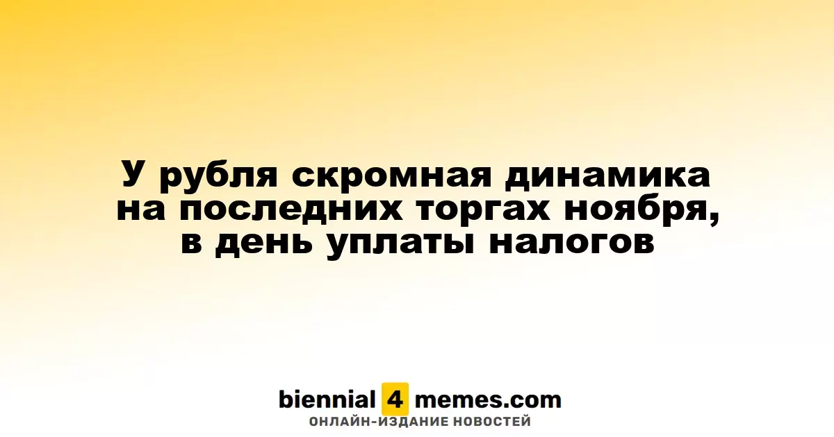 У рубля скромная динамика на последних торгах ноября, в день уплаты налогов