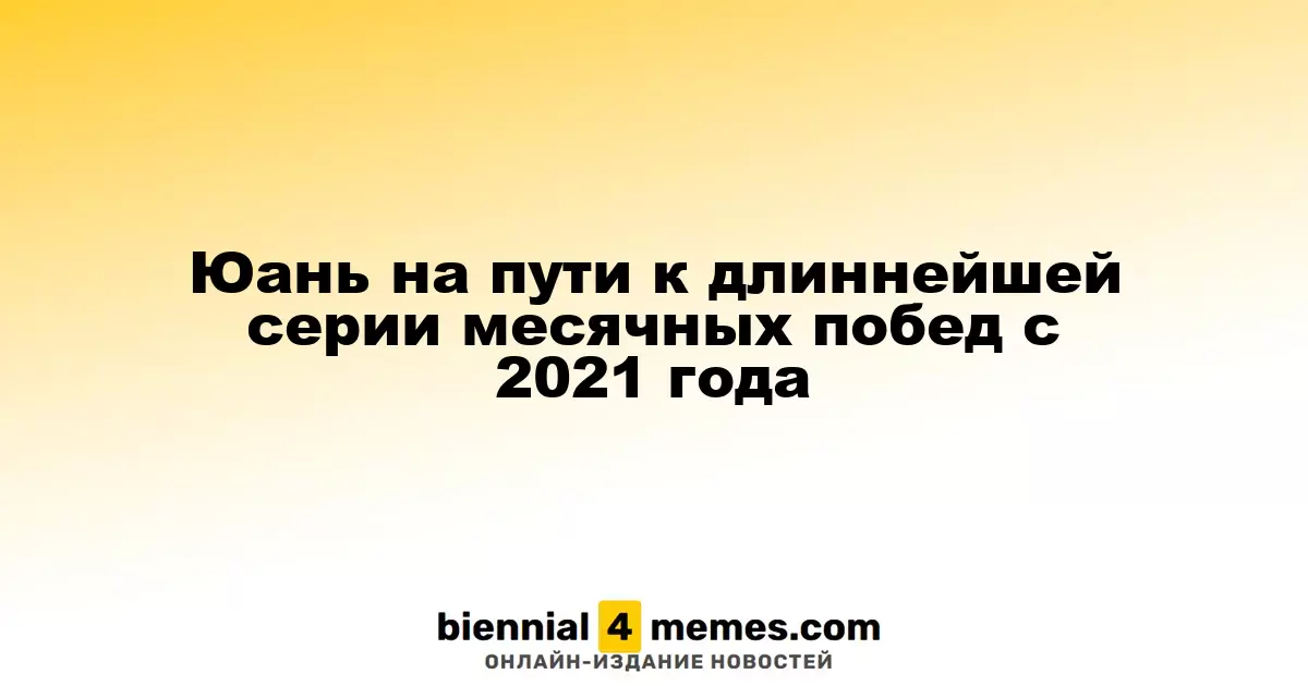 Юань стремится к рекорду по месячным победам с 2021 года