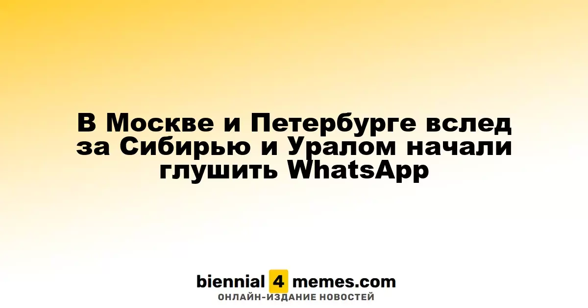 В Москве и Санкт-Петербурге, как и в Сибири и Урале, начались проблемы с WhatsApp