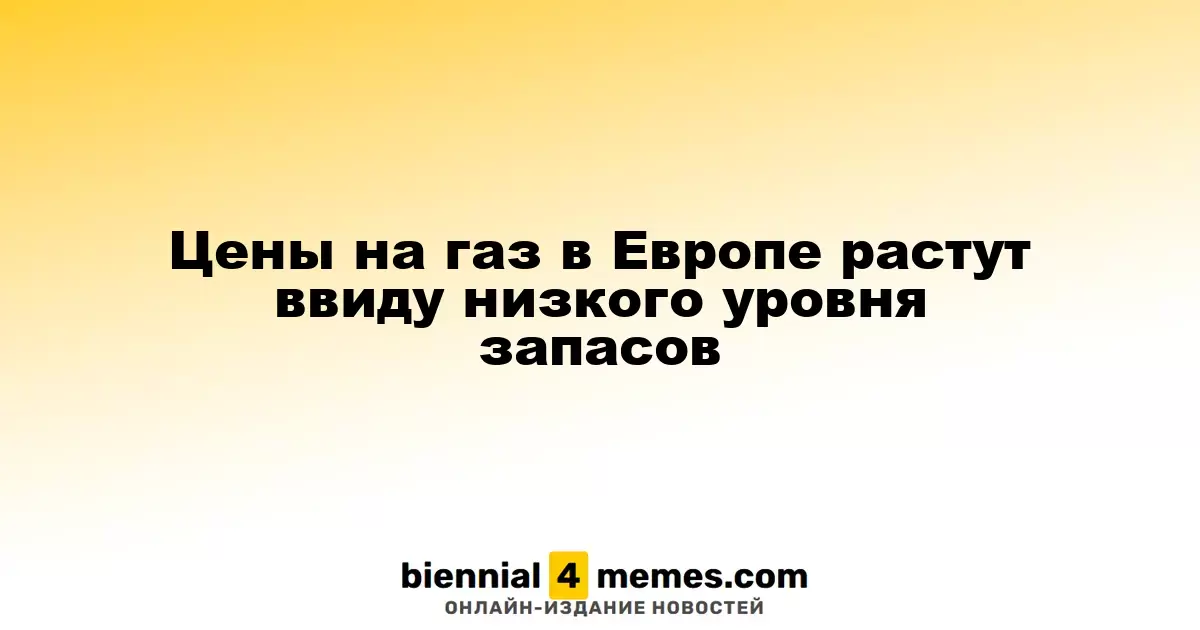 Цены на газ в Европе растут ввиду низкого уровня запасов