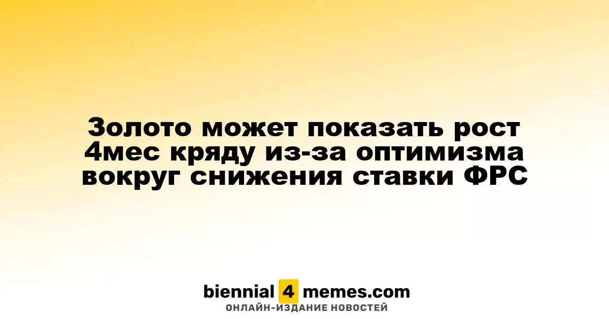 Золото может вырасти в цене четвертый месяц подряд благодаря оптимизму по поводу снижения ставки ФРС