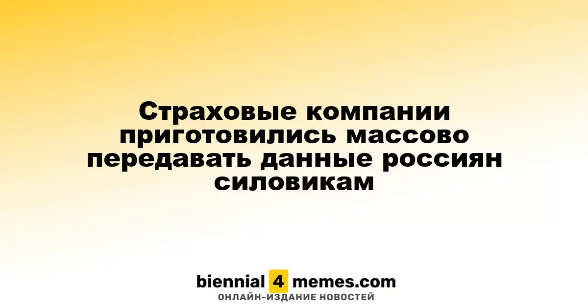 Страховые компании приготовились массово передавать данные россиян силовикам