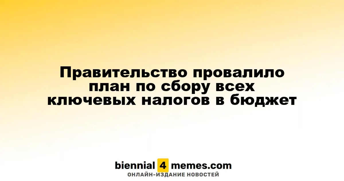 Правительство не смогло выполнить план по сбору основных налогов в бюджет