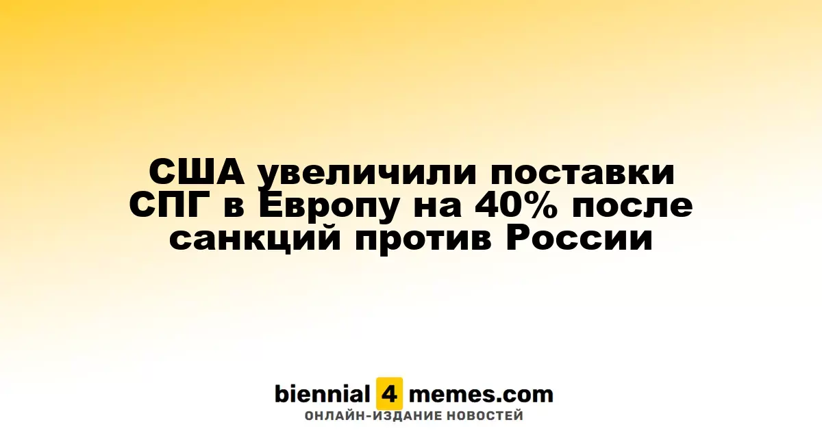 США увеличили экспорт сжиженного газа в Европу на 40% после введения санкций против России