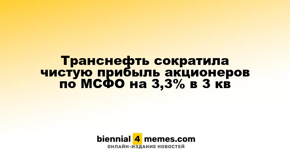 Транснефть снизила чистую прибыль акционеров по МСФО на 3,3% в третьем квартале