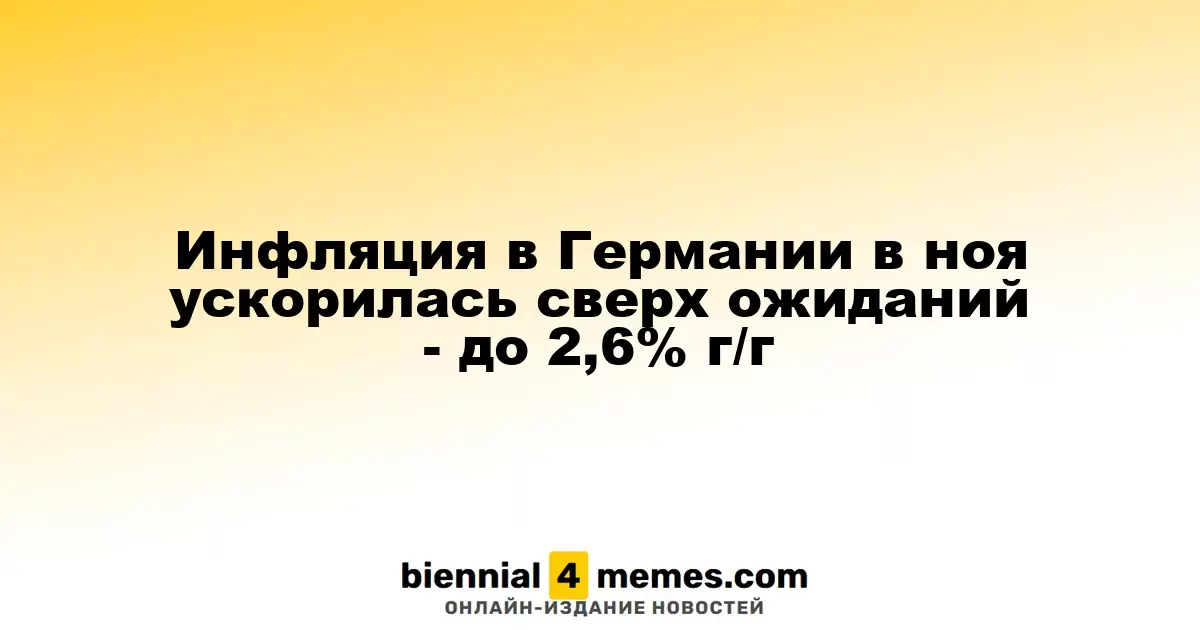 Инфляция в Германии в ноябре превысила прогнозы, достигнув 2,6% в годовом исчислении