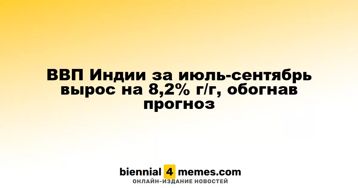 Индийская экономика в третьем квартале увеличилась на 8,2% в годовом выражении, превысив ожидания