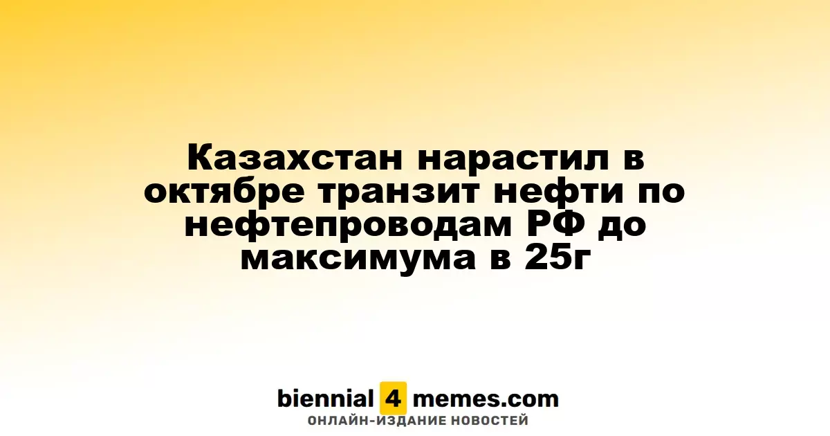 Казахстан увеличил транзит нефти через российские трубопроводы в октябре до рекорда 2025 года