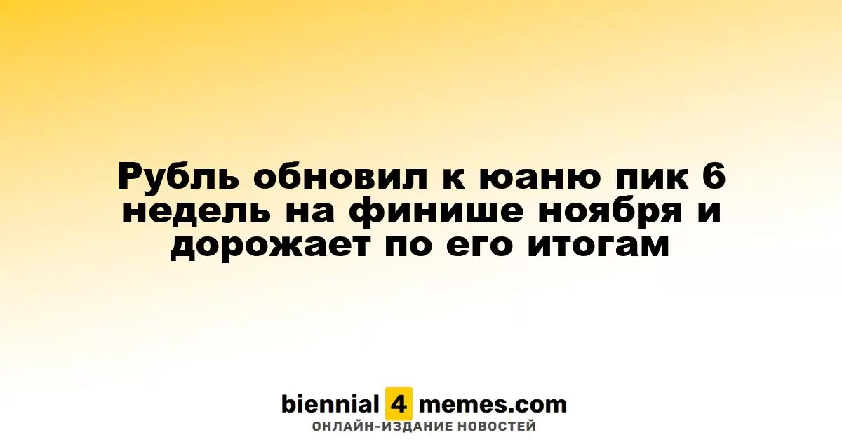 Рубль достиг 6-недельного максимума к юаню в конце ноября и укрепляется по итогам месяца