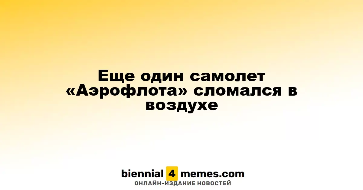 Еще один инцидент с самолетом «Аэрофлота» в воздухе