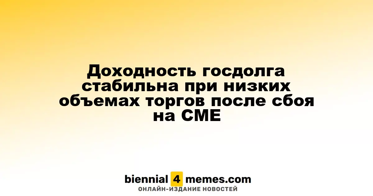 Доходность государственных облигаций остается на уровне стабильности при низкой торговой активности после сбоя на CME