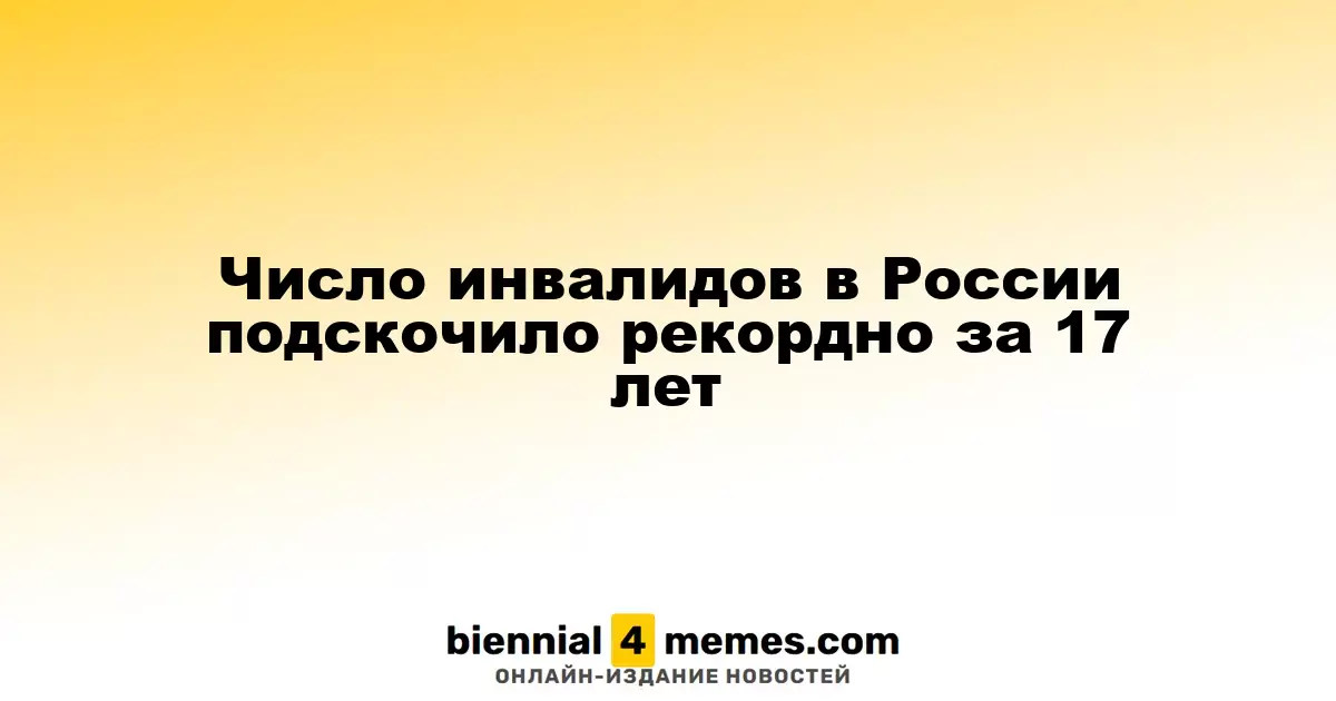 Количество инвалидов в России достигло рекордного уровня за последние 17 лет