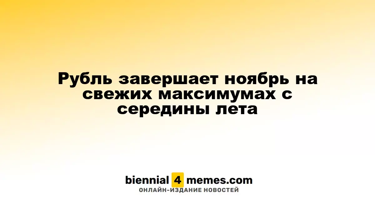 Рубль завершает ноябрь на рекордных уровнях с середины лета