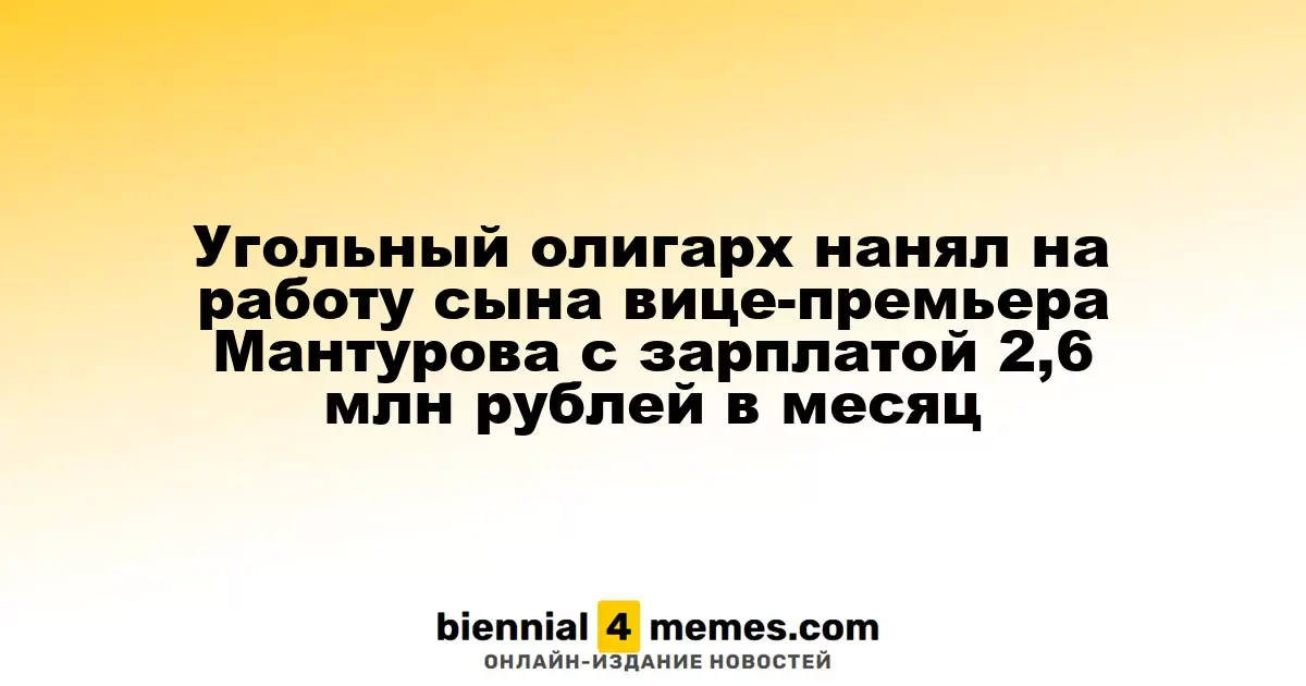 Сын вице-премьера Мантурова стал замдиректора в компании угольного магната с окладом 2,6 миллиона рублей в месяц