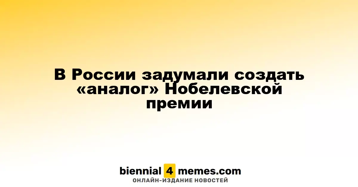 В России планируют учредить свою версию Нобелевской премии