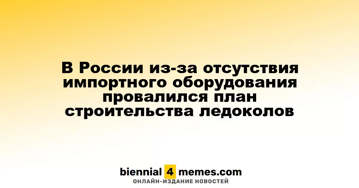 В России сорваны планы по строительству ледоколов из-за нехватки импортного оборудования