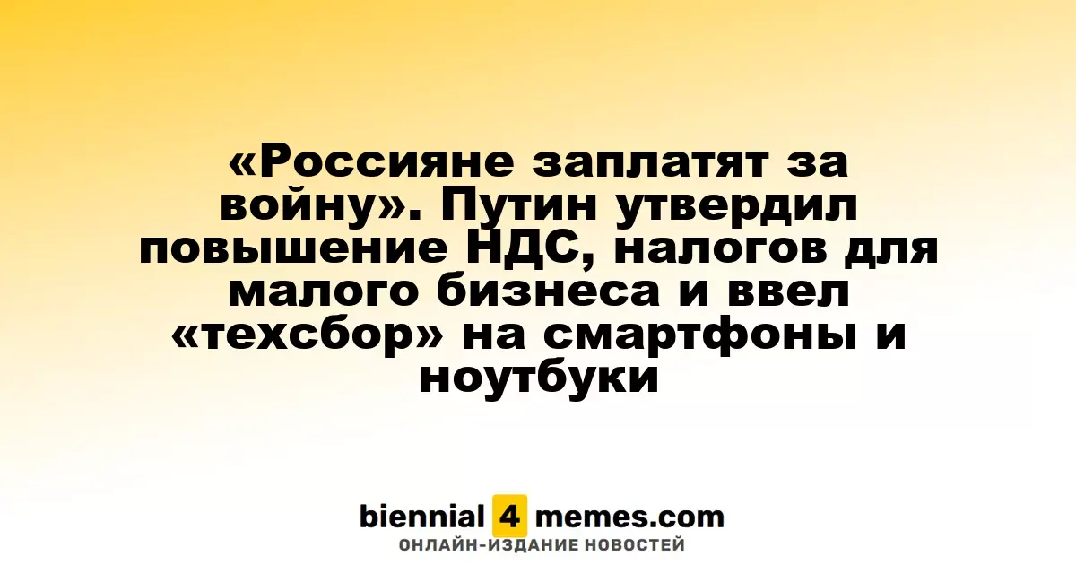 Налоги для россиян увеличиваются: Путин утвердил рост НДС и новые сборы для бизнеса