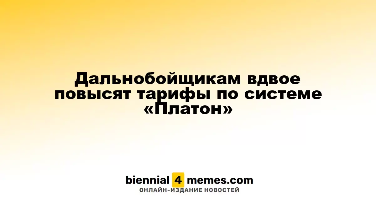 Тарифы для дальнобойщиков по системе «Платон» увеличатся вдвое