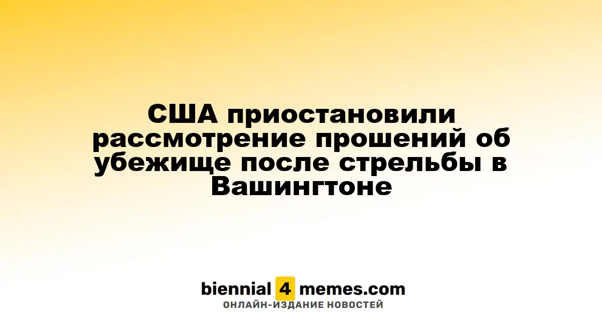 США приостанавливают рассмотрение заявок на убежище после инцидента в Вашингтоне