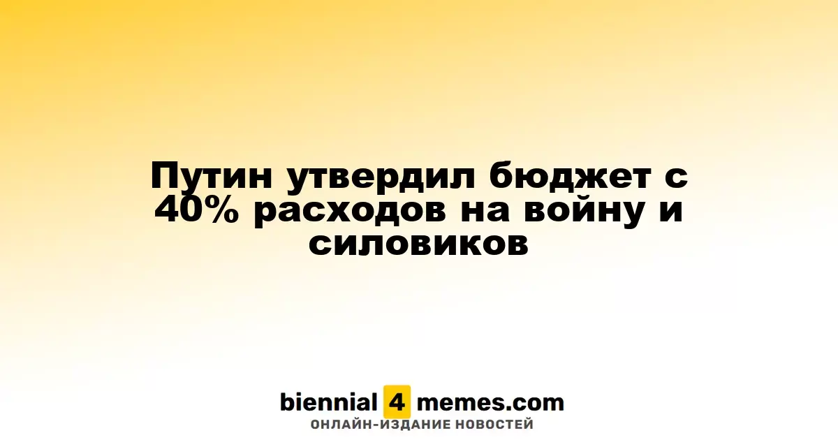 Путин принял новый бюджет с 40% средств на армию и силовые структуры