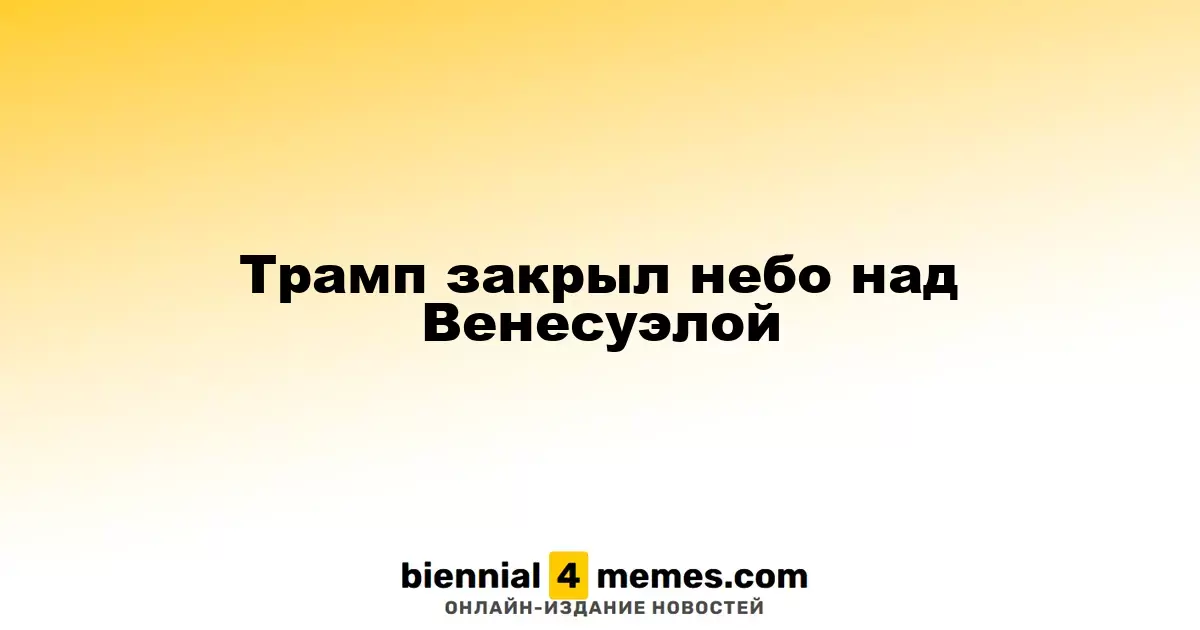 Трамп закрыл воздушное пространство над Венесуэлой