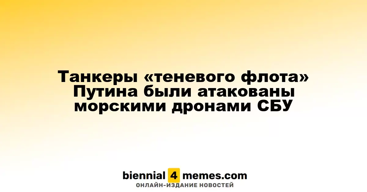 Морские дроны СБУ атаковали танкеры «теневого флота» Путина