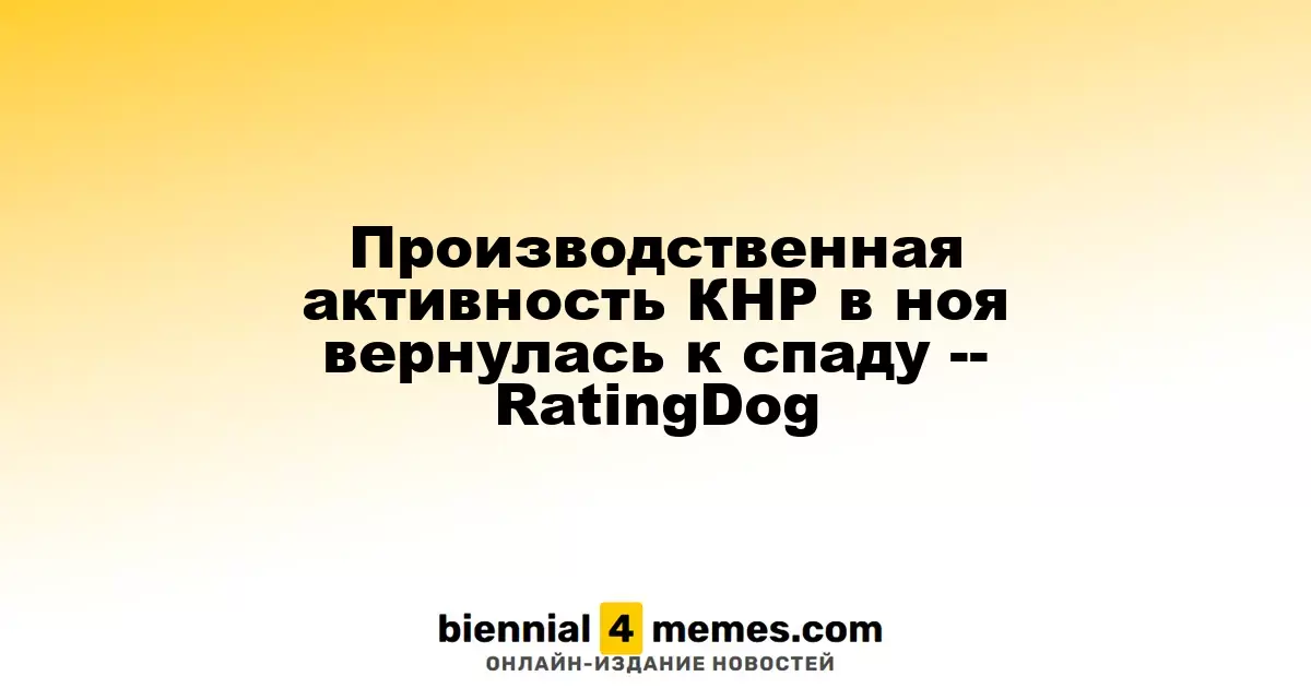 Промышленная активность Китая в ноябре снова снизилась - RatingDog