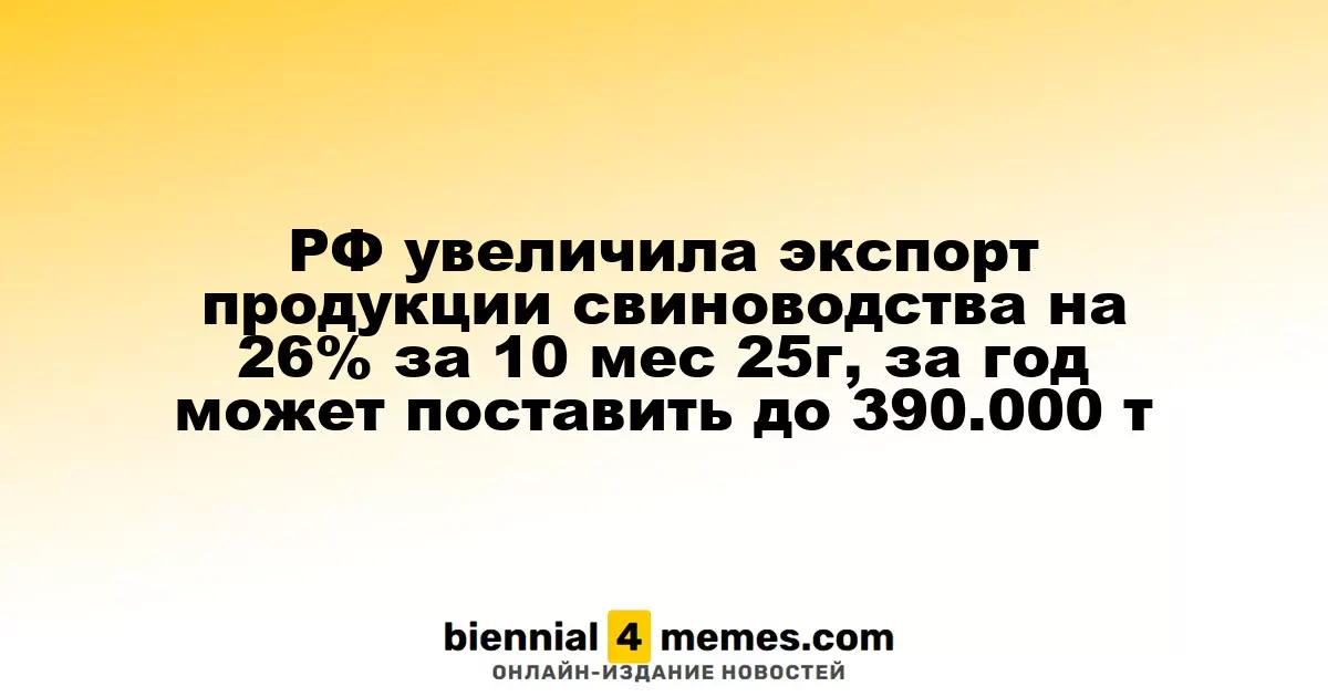 Экспорт свинины из России вырос на 26% за 10 месяцев 2025 года, возможный объем поставок до 390.000 тонн