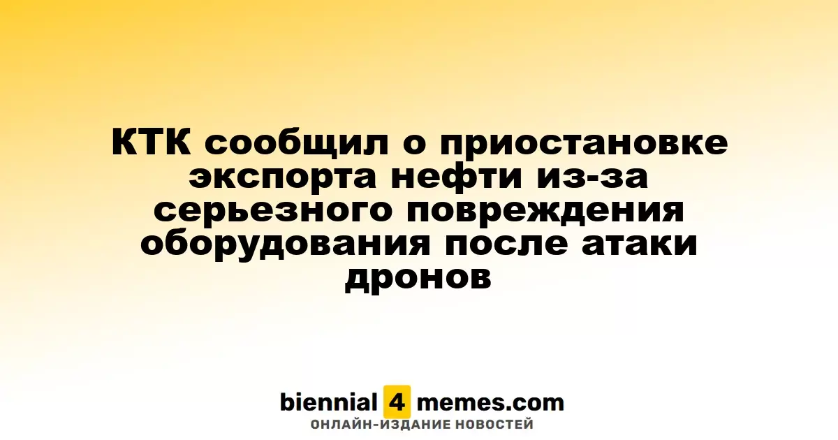 КТК приостановил нефтяной экспорт из-за серьезного повреждения оборудования после атаки БПЛА
