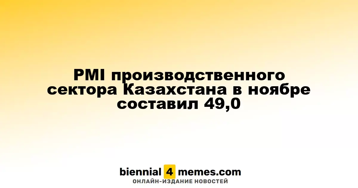 Индекс PMI в производственном секторе Казахстана в ноябре достиг 49,0