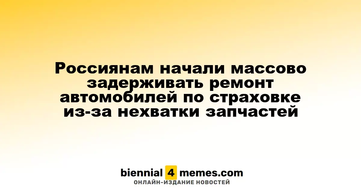 В России увеличилось количество задержек ремонтов автомобилей по ОСАГО из-за дефицита запчастей