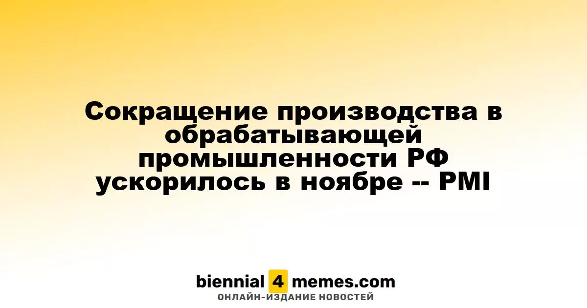Сокращение производства в обрабатывающей промышленности РФ ускорилось в ноябре -- PMI