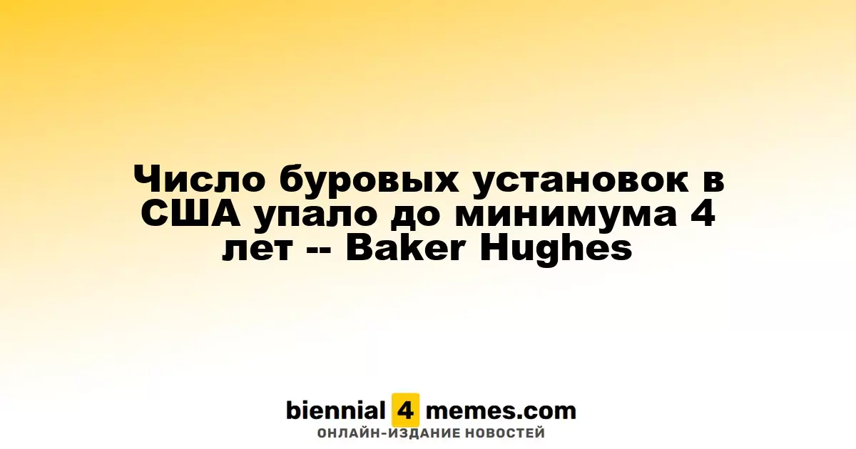 Количество буровых установок в США достигло четырехлетнего минимума, согласно данным Baker Hughes