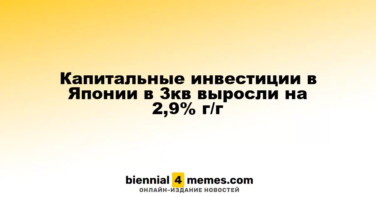 Инвестиции в основной капитал Японии увеличились на 2,9% в третьем квартале в годовом исчислении