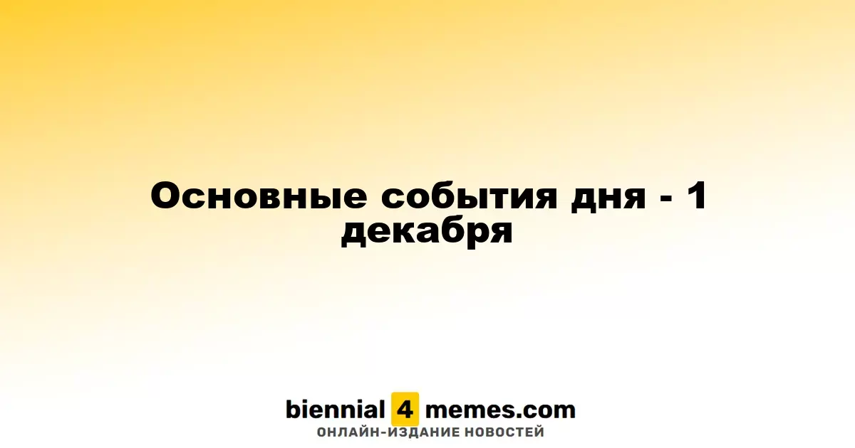 Основные события дня - 1 декабря