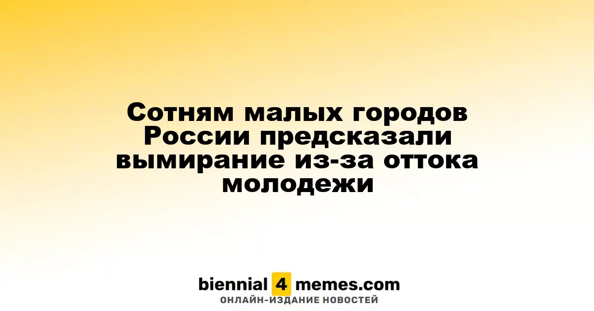Сотням небольших городов России предсказали исчезновение из-за миграции молодежи