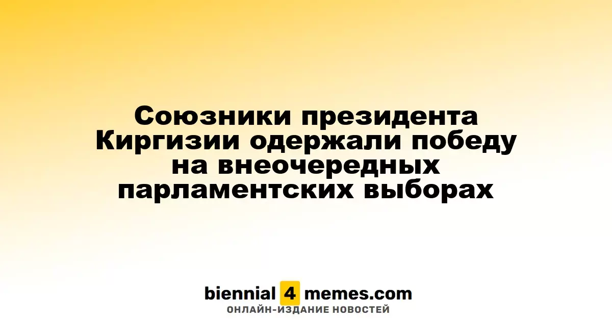 Партия президента Киргизии одержала уверенную победу на внеочередных выборах в парламент
