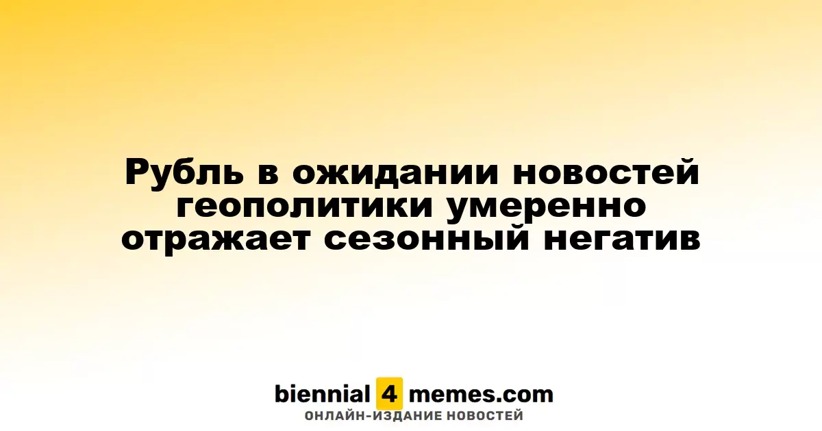 Рубль с осторожностью реагирует на геополитическую обстановку amid сезонные колебания