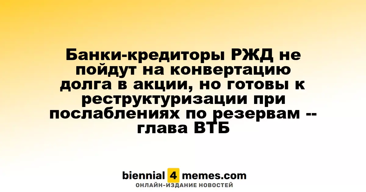 Кредиторы РЖД отвергли идею конвертации долга в акции, но готовы к реструктуризации при смягчении резервов, - заявил глава ВТБ