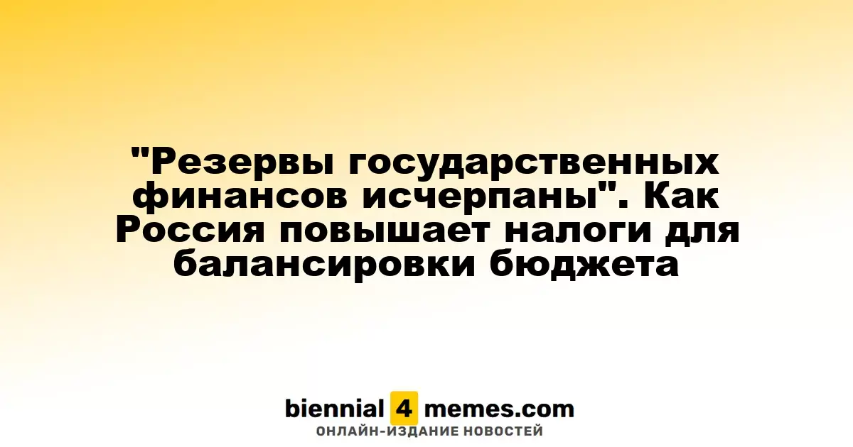 Государственные финансовые резервы истощены: как Россия увеличивает налоги для стабилизации бюджета