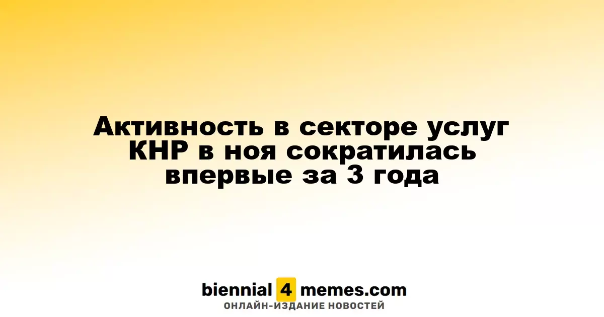 Снижение активности в китайском секторе услуг в ноябре: первый случай за три года