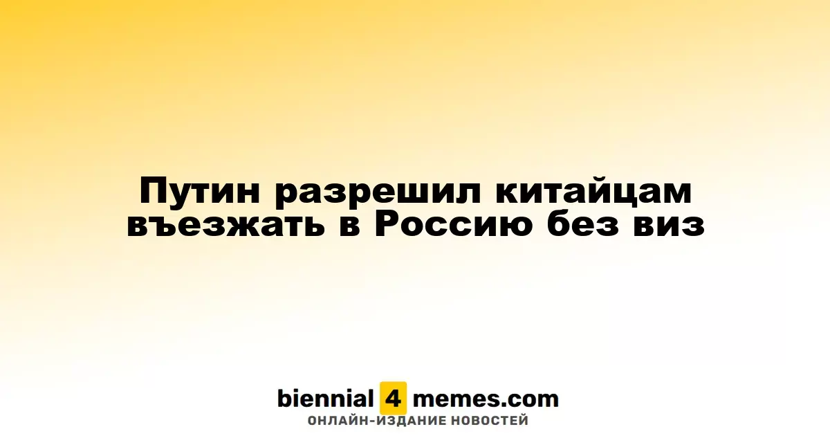 Путин отменил визы для граждан Китая при въезде в Россию