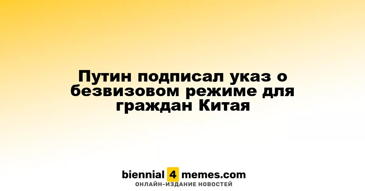 Путин утвердил временный безвизовый въезд для китайских граждан