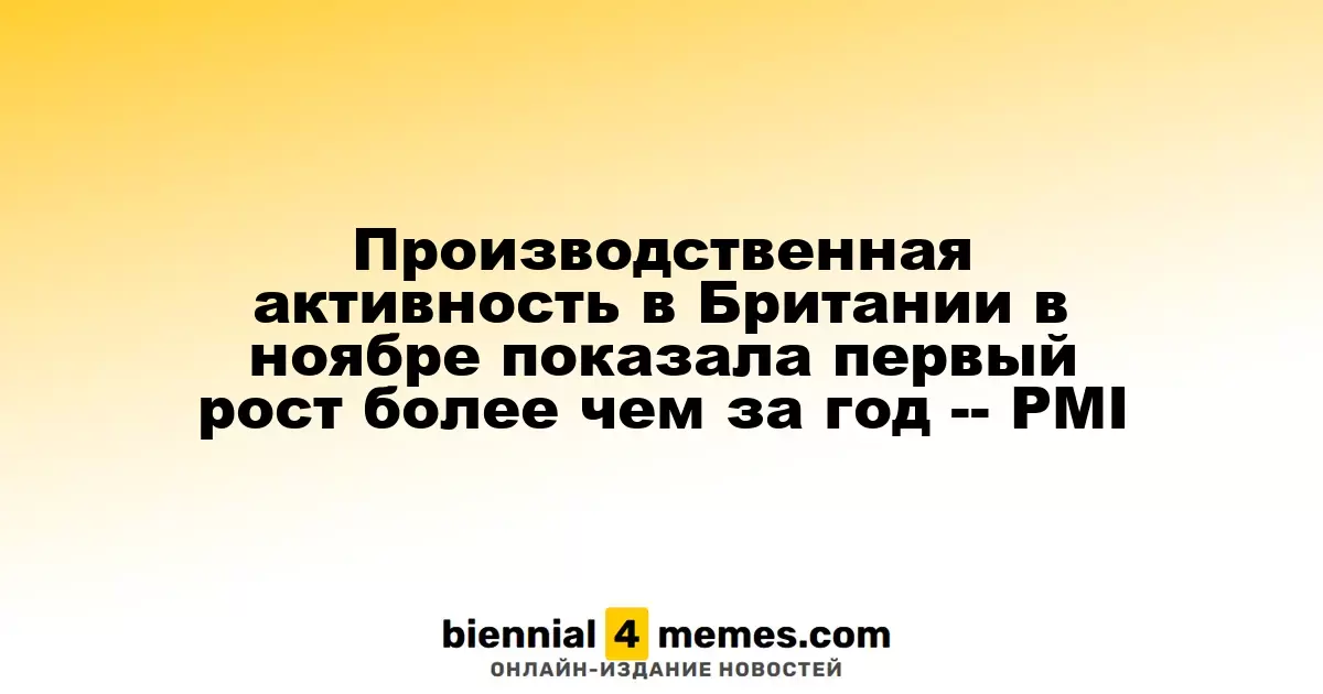 В ноябре производственный сектор Великобритании показал первый рост за более чем год — данные PMI