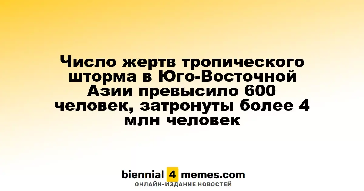 Число жертв тропического шторма в Юго-Восточной Азии превысило 600 человек, затронуты более 4 млн человек
